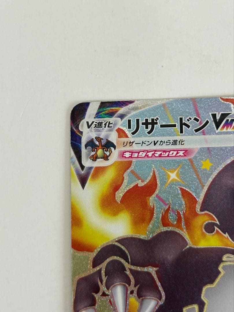 【ポケモンカード】リザードンVMAX SSR