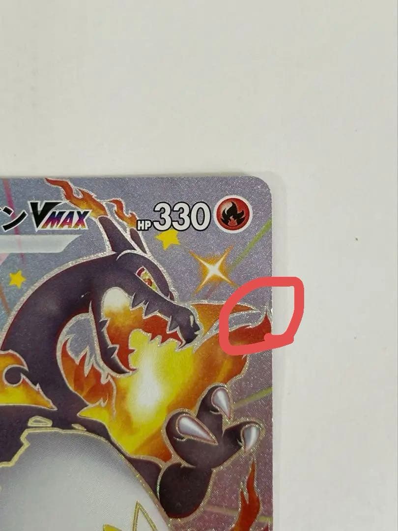 【ポケモンカード】リザードンVMAX SSR