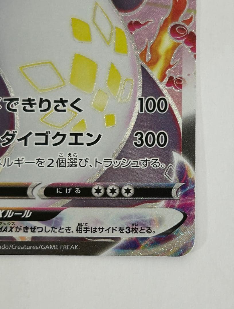 【ポケモンカード】リザードンVMAX SSR