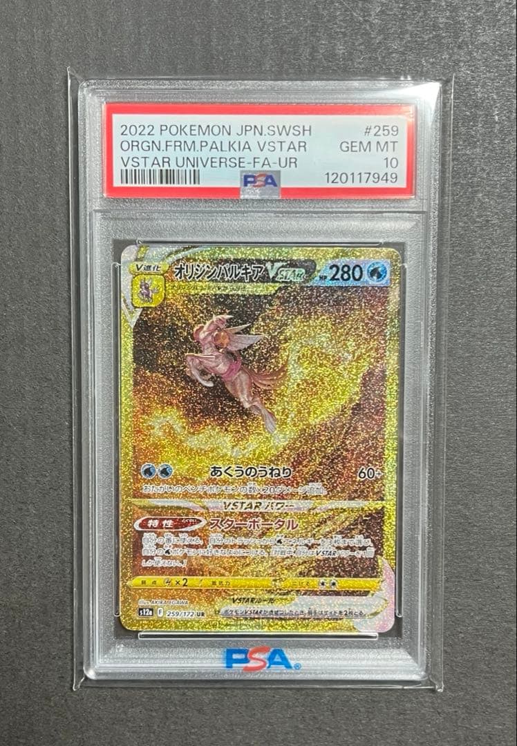 【psa10】オリジンパルキアVSTAR UR VSTARユニバース★極美品