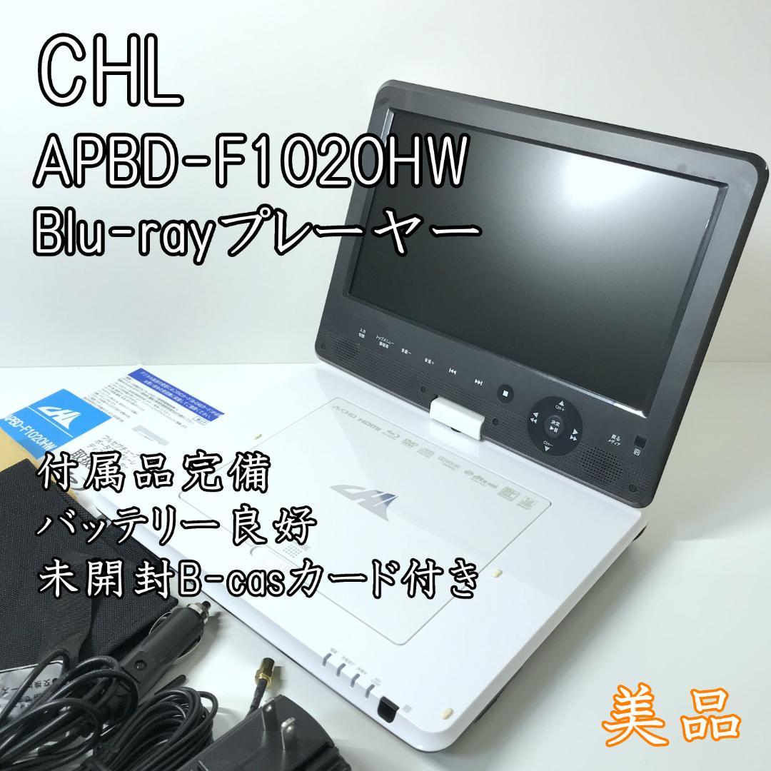 【美品】CHL APBD-F1020HW ポータブルブルーレイプレーヤー