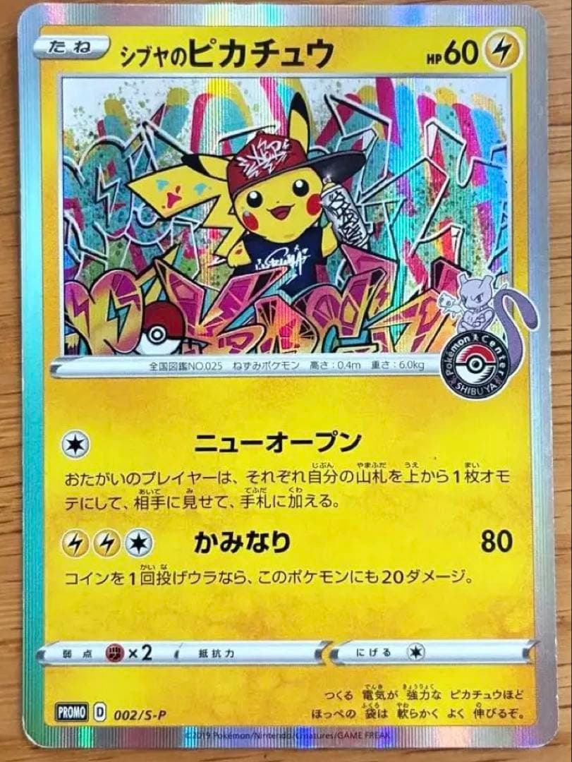 シブヤのピカチュウ：ポケモンセンターシブヤ オープン記念 PROMO