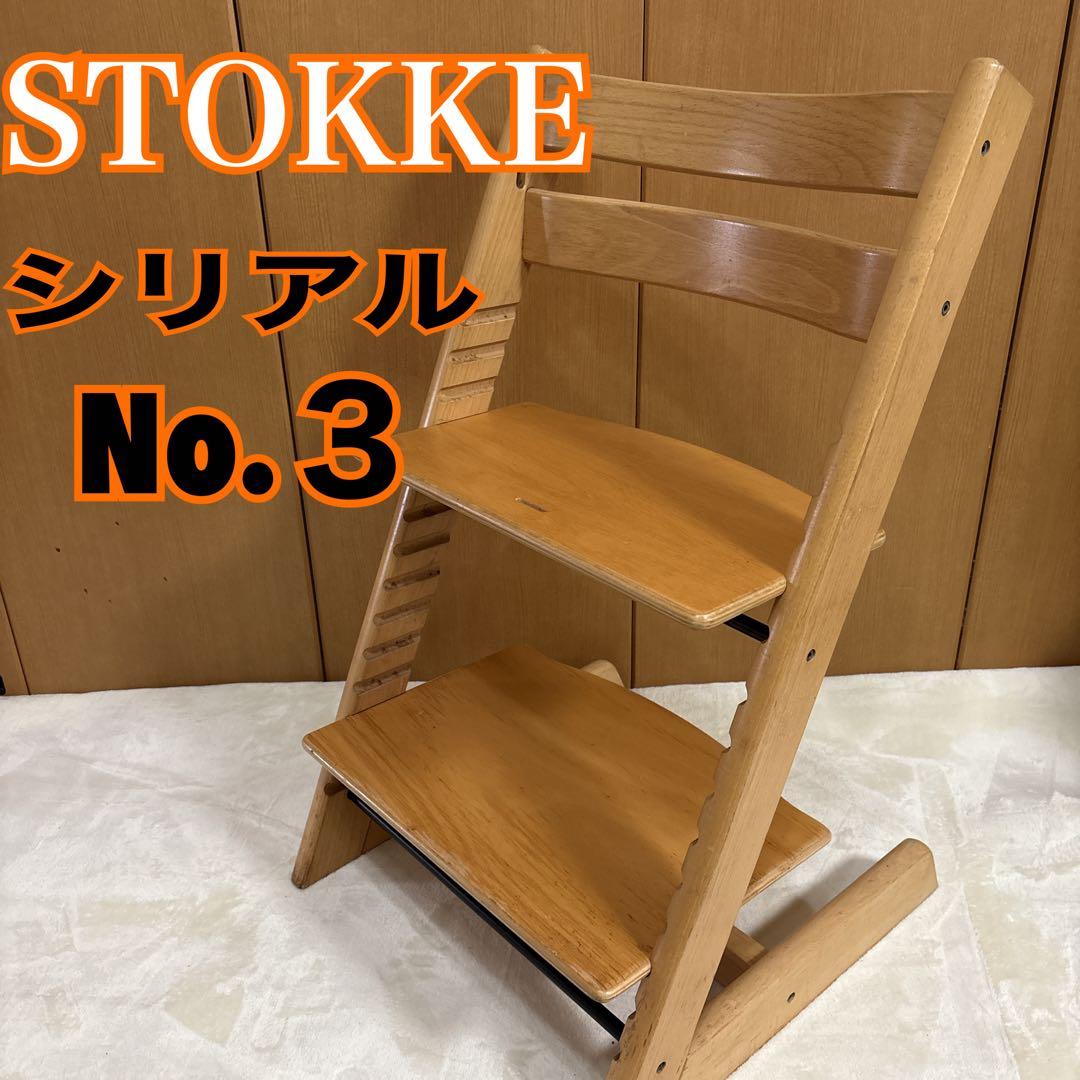 STOKKE ストッケ トリップトラップ シリアル 3 ナチュラル
