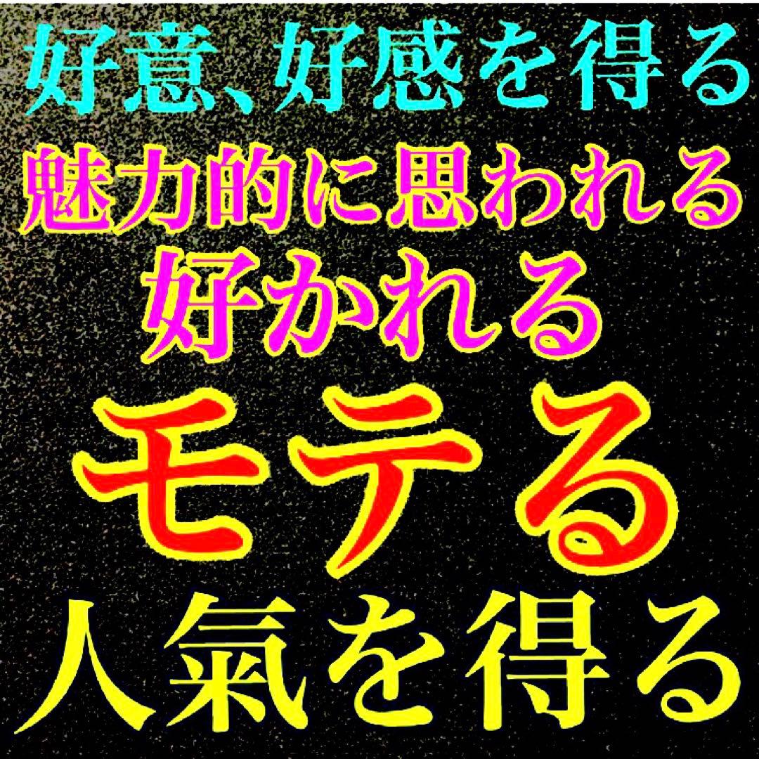 秘符(万葉)モテる　恋愛　人気　好感　容姿　容貌　魅力　護符　霊符　お守り