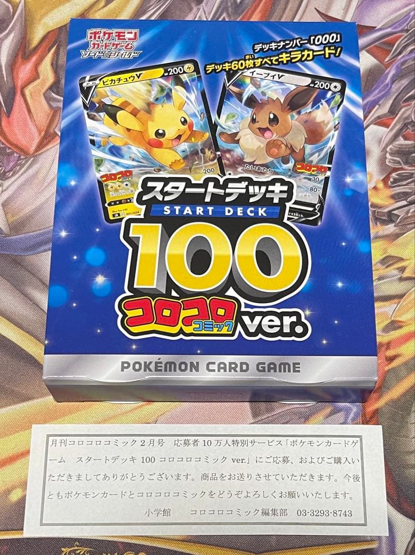 ポケモンカード スタートデッキ 100 コロコロ ver.