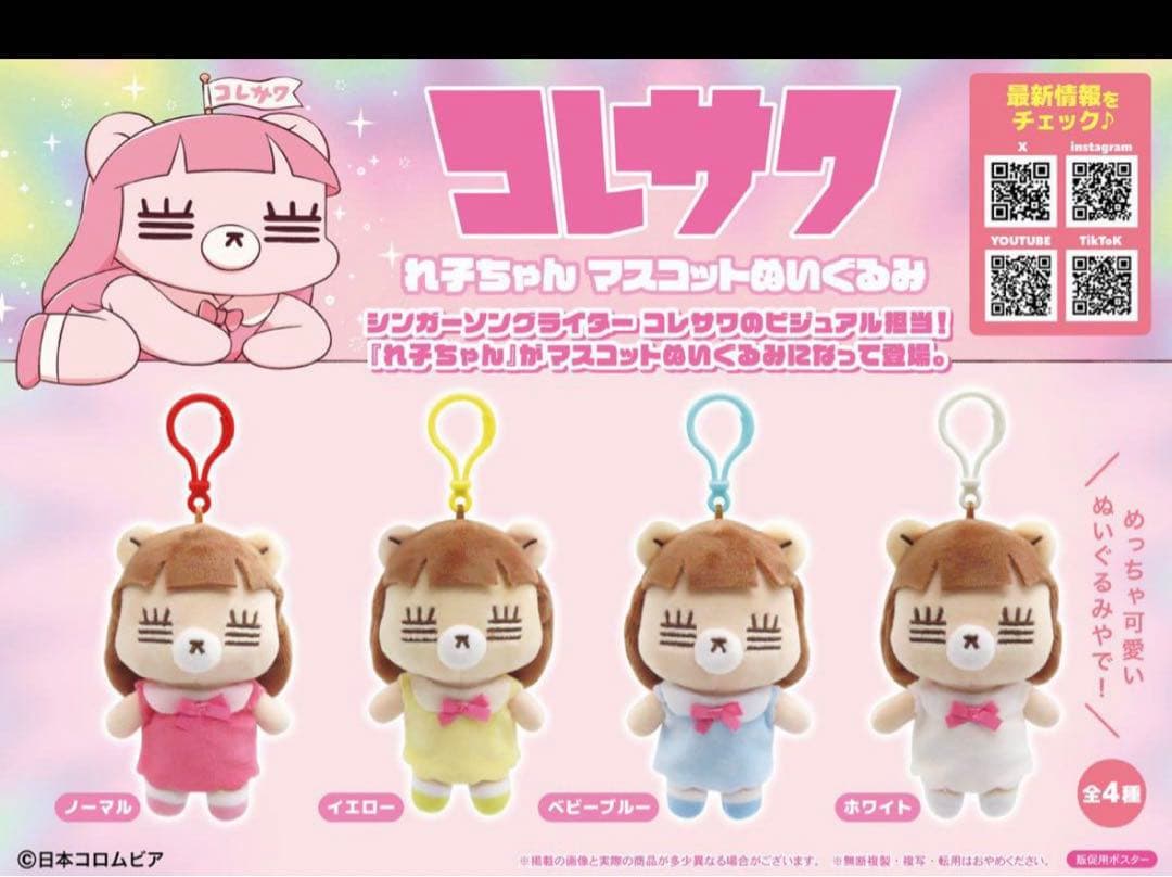 コレサワ　れ子　マスコットぬいぐるみキーホルダー