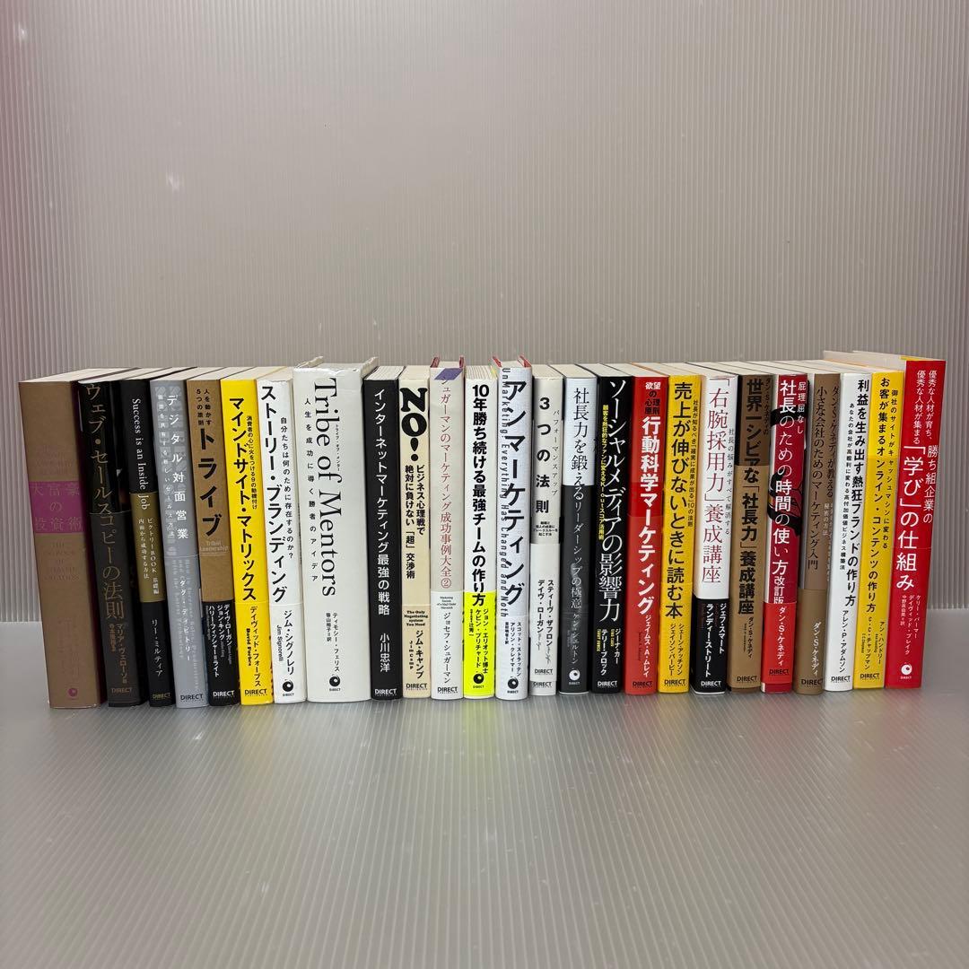 ダイレクト出版　ビジネス書　25冊セット　まとめ売り　マーケティング　起業　経営