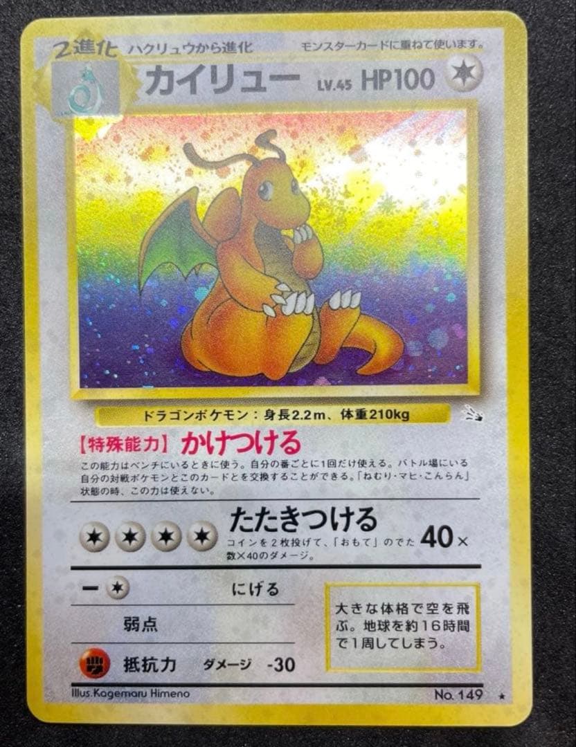 【完美品】ポケモンカード 旧裏 カイリュー 化石の秘密　渦巻きホロ