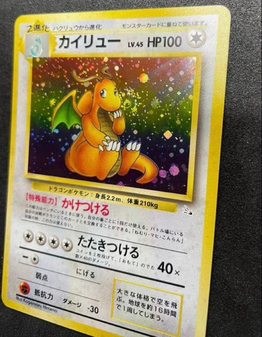 【完美品】ポケモンカード 旧裏 カイリュー 化石の秘密　渦巻きホロ