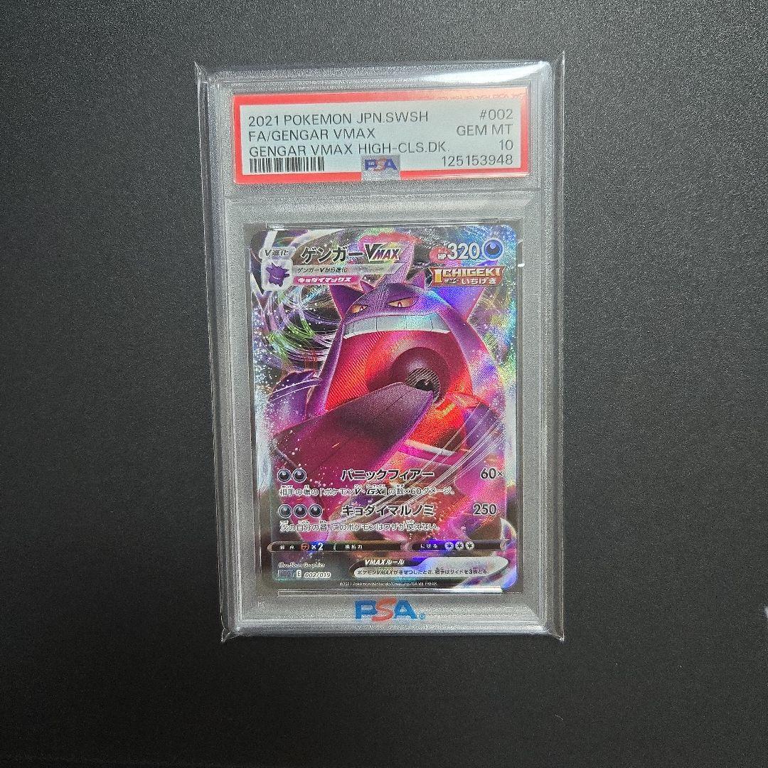 ゲンガーvmax PSA10　ポケモンカード