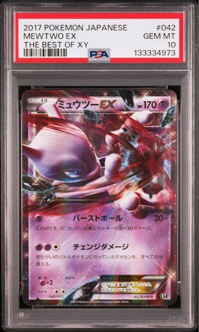 ポケモンカード　ミュウツーEX xy 042/171 PSA10