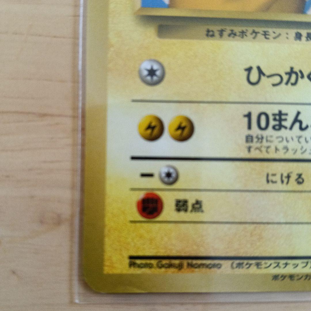 正*。様 ピカチュウ_「ポケモンカードトレーナーズVol.1」 おまけカード P