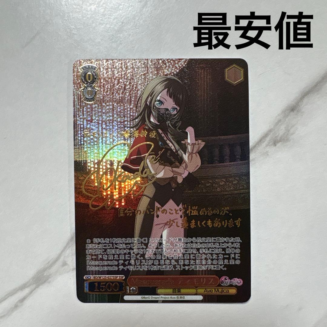 ヴァイスシュヴァルツ　Masquerade ティモリス　SSP 最安値