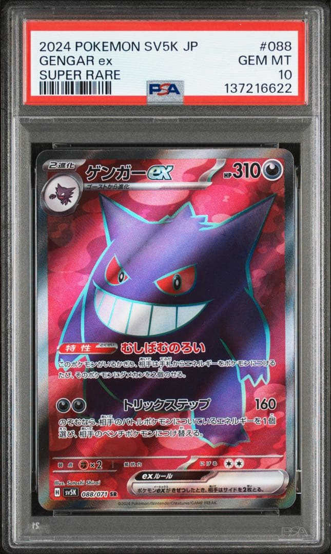 ポケモンカード ゲンガー ex SR PSA10