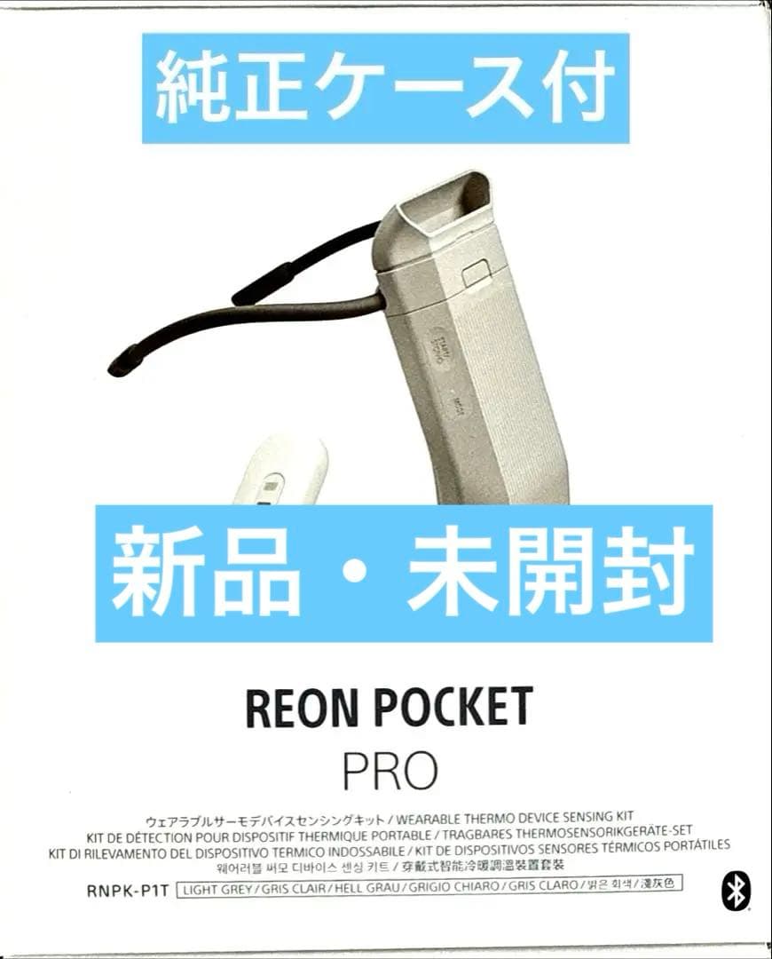 【新品・未開封】SONY REON POCKET PRO 純正ケース付