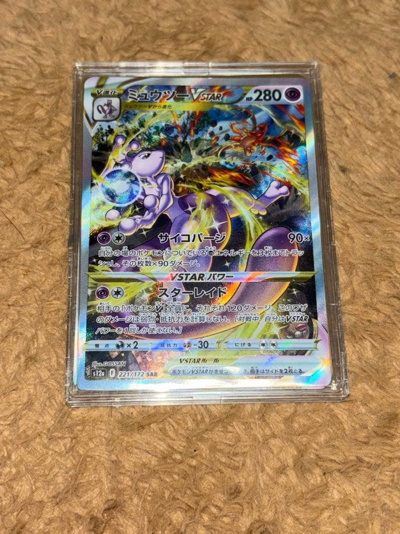 ミュウツー VSTAR SAR