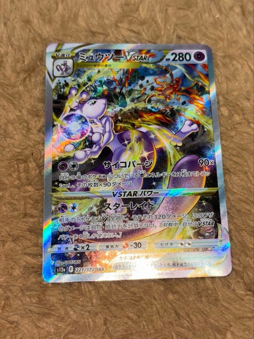 ミュウツー VSTAR SAR