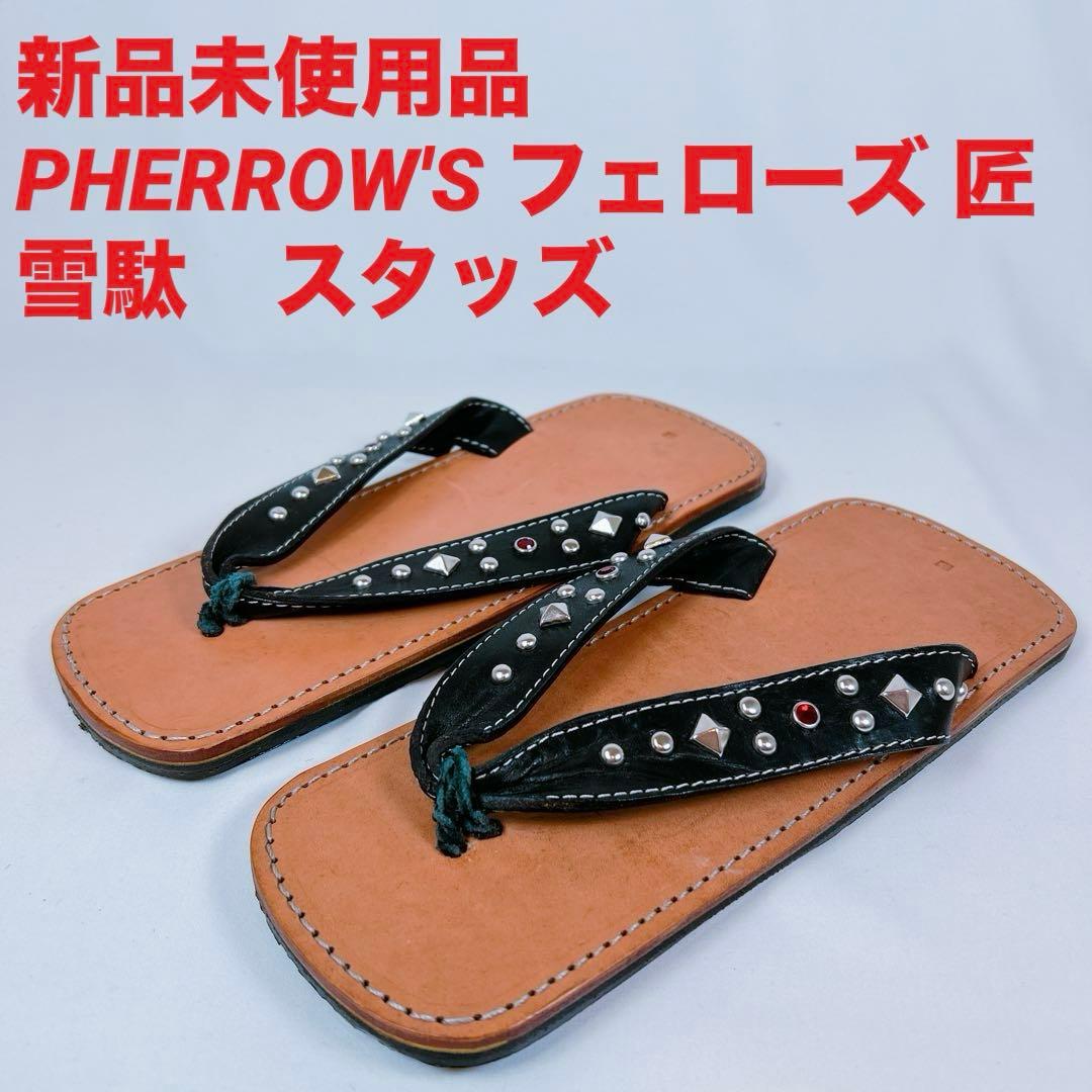 【新品未使用品】PHERROW'S 雪駄 フェローズ 匠 スタッズ