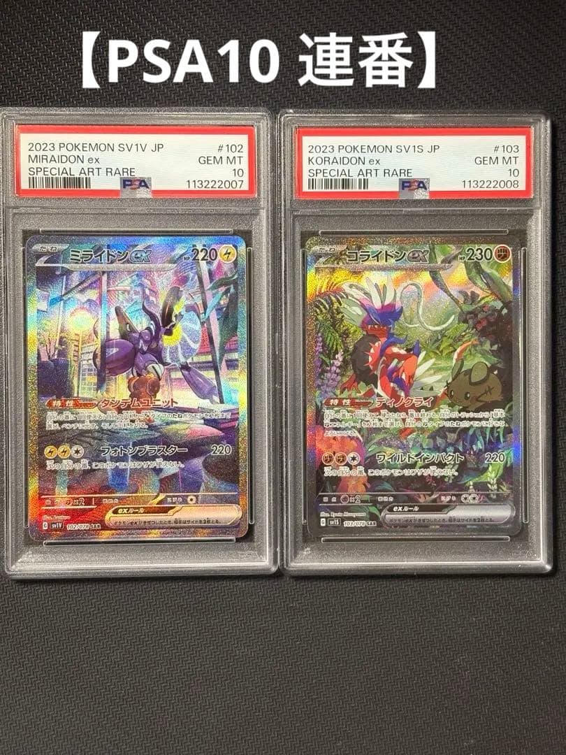 07 08 【PSA10 連番】コライドンex SAR ミライドンex SAR