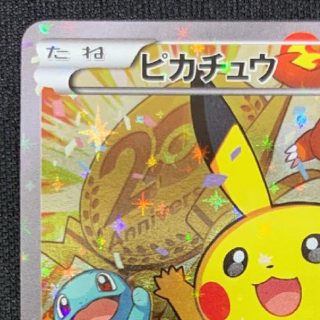 ピカチュウ：ポケモンカードゲーム 20th アニバーサリーフェスタ オリジナル…