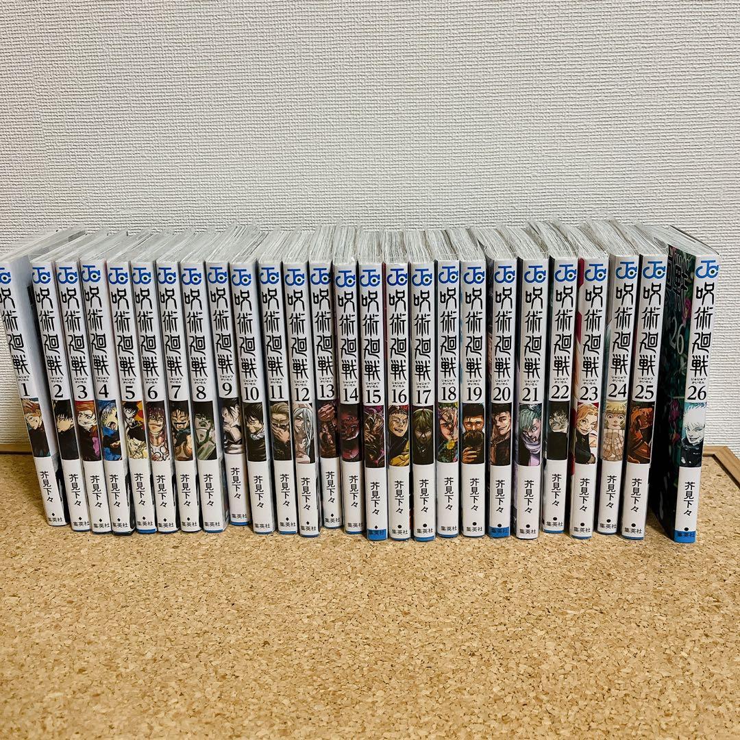 呪術廻戦　1巻〜26巻