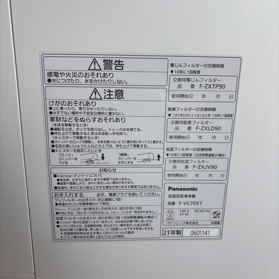 パナソニック中古加湿空気清浄機ナノイーX 形名F-VC70XT 2021年製
