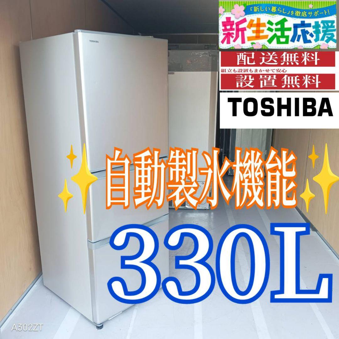 D099 送料設置無料 東芝　人気モデル自動製氷機能付き大型冷蔵庫　330L