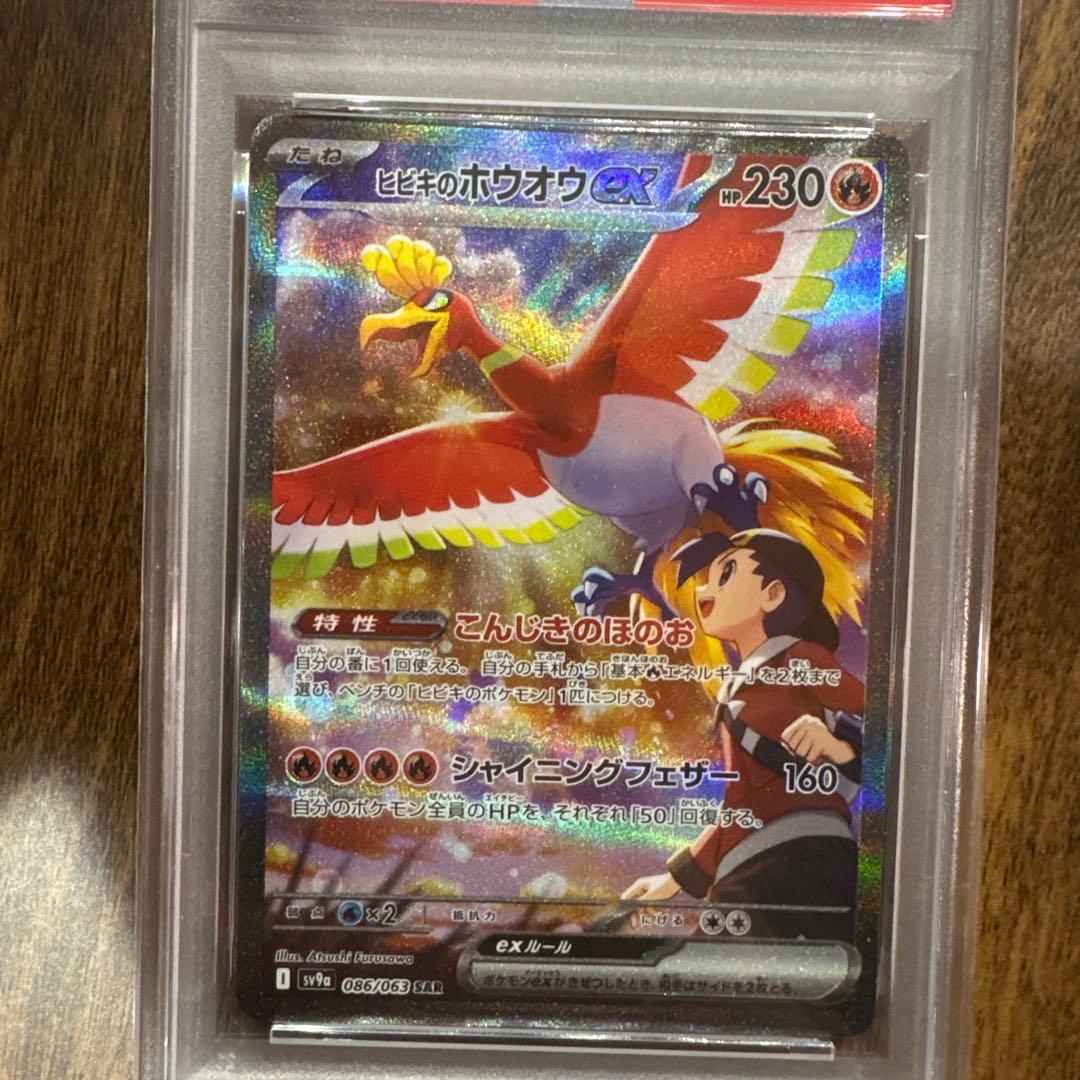 ヒビキのホウオウex SAR PSA10 熱風のアリーナ 086/063