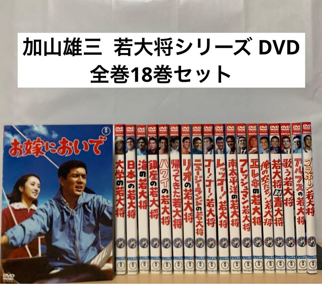 加山雄三 若大将シリーズ DVD 全巻18巻セット ＋お嫁においで