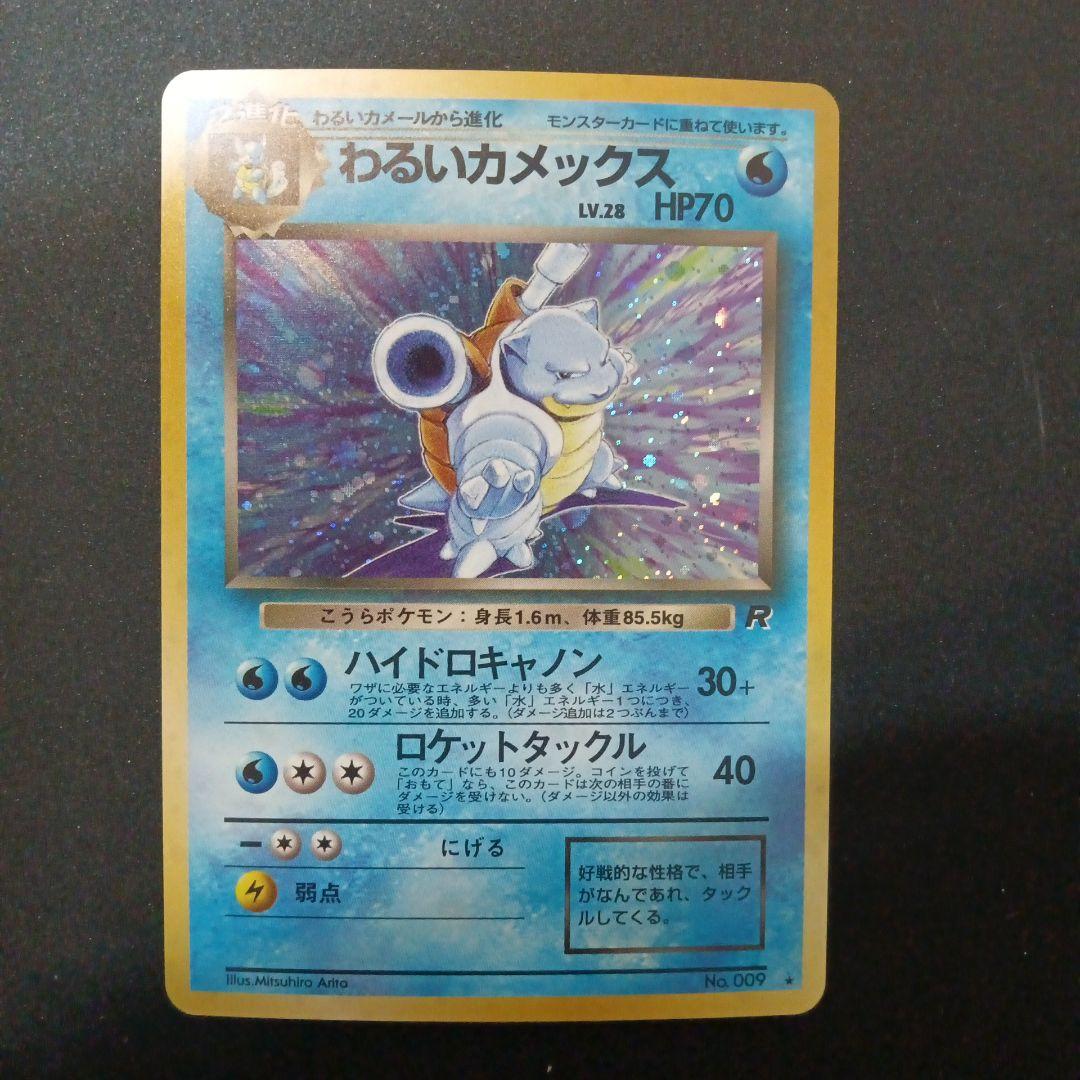 わるいカメックス ★ 第4弾拡張パック ロケット団