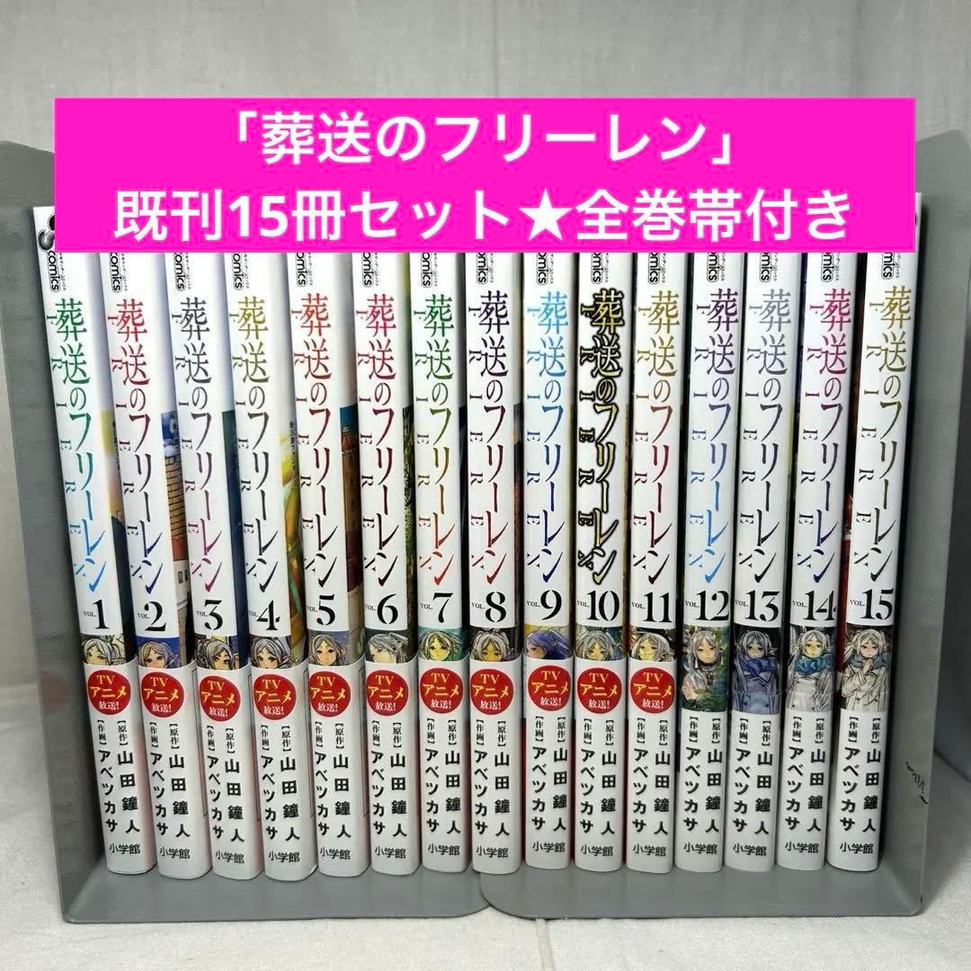 【15冊セット】葬送のフリーレン 1〜15巻／山田鐘人 アベツカサ