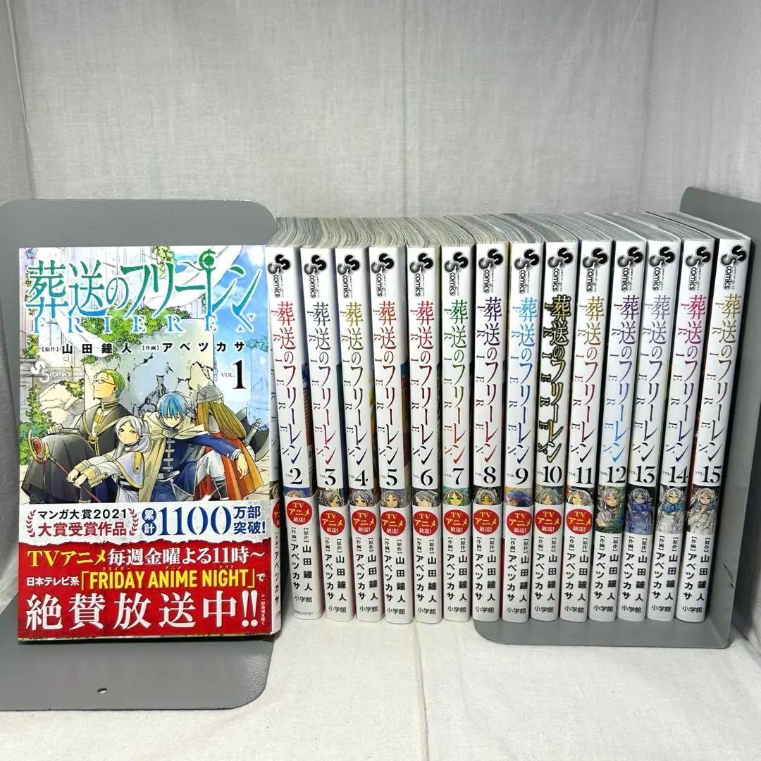 【15冊セット】葬送のフリーレン 1〜15巻／山田鐘人 アベツカサ