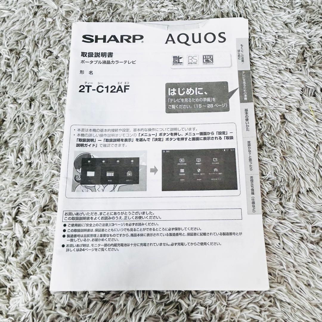 良品　シャープ　AQUOS　2T-C12AF　ポータブル液晶テレビ　防水
