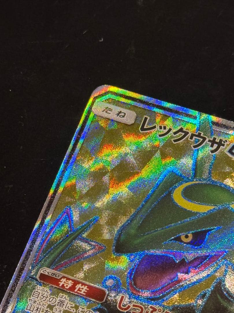 レックウザGX SR SM7 裂空のカリスマ 101/096 レックウザ