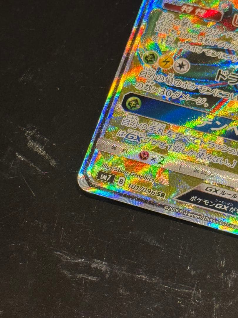 レックウザGX SR SM7 裂空のカリスマ 101/096 レックウザ