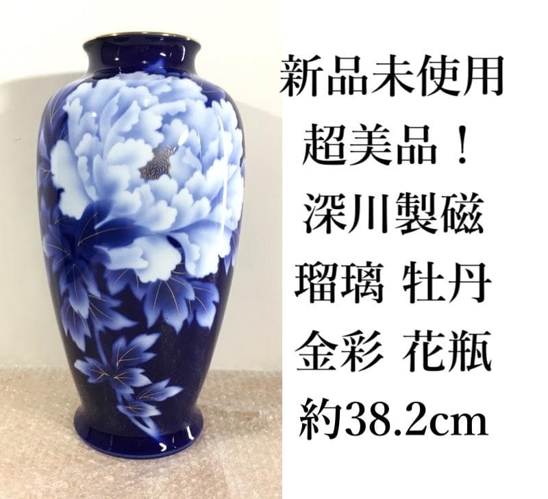 深川製磁 新品未使用超美品！ 瑠璃 牡丹 金彩 花瓶 大花瓶 花生 高さ38cm