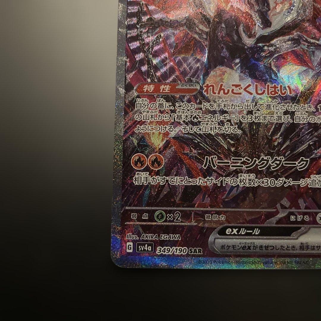 リザードンex SAR 349/190 シャイニートレジャー