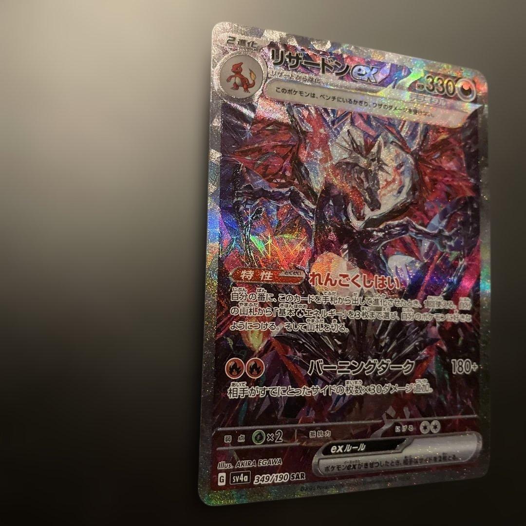 リザードンex SAR 349/190 シャイニートレジャー