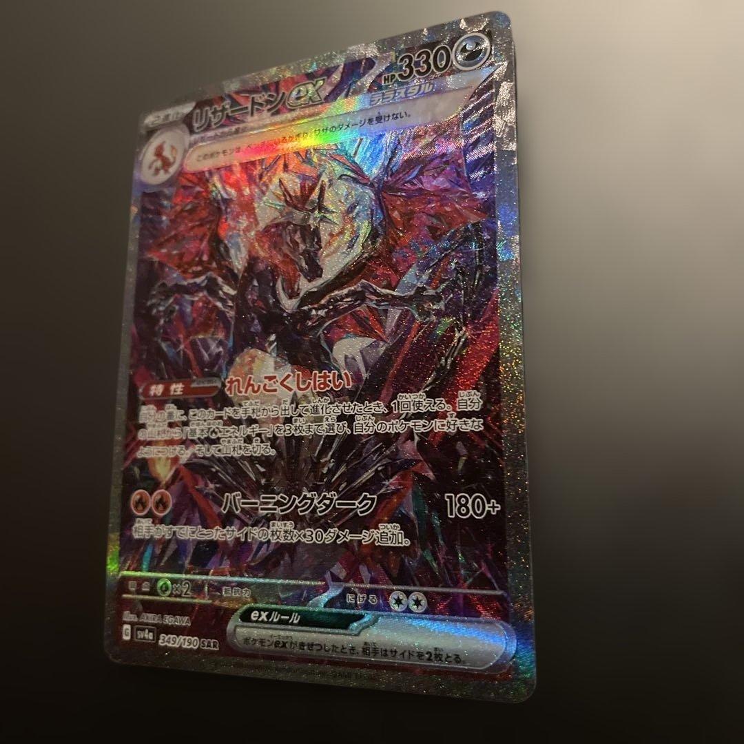 リザードンex SAR 349/190 シャイニートレジャー