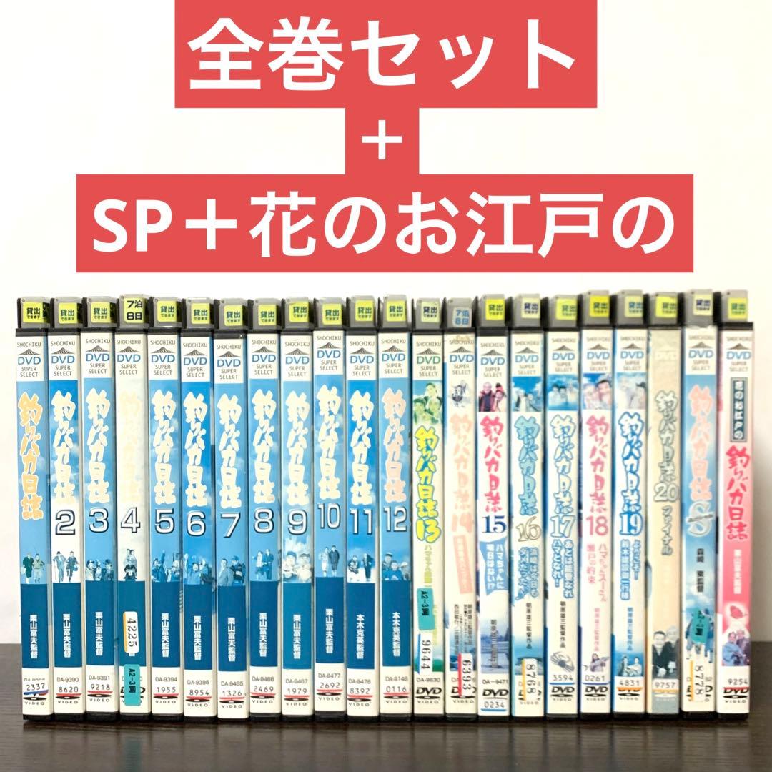 釣りバカ日誌　DVD 全巻（全20巻)セット＋SP＋花のお江戸の　全22枚セット