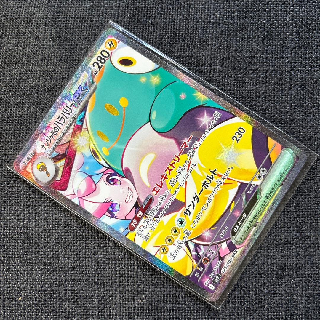 ナンジャモのハラバリー　ex あんしん鑑定　ポケモンカード SAR 正規品