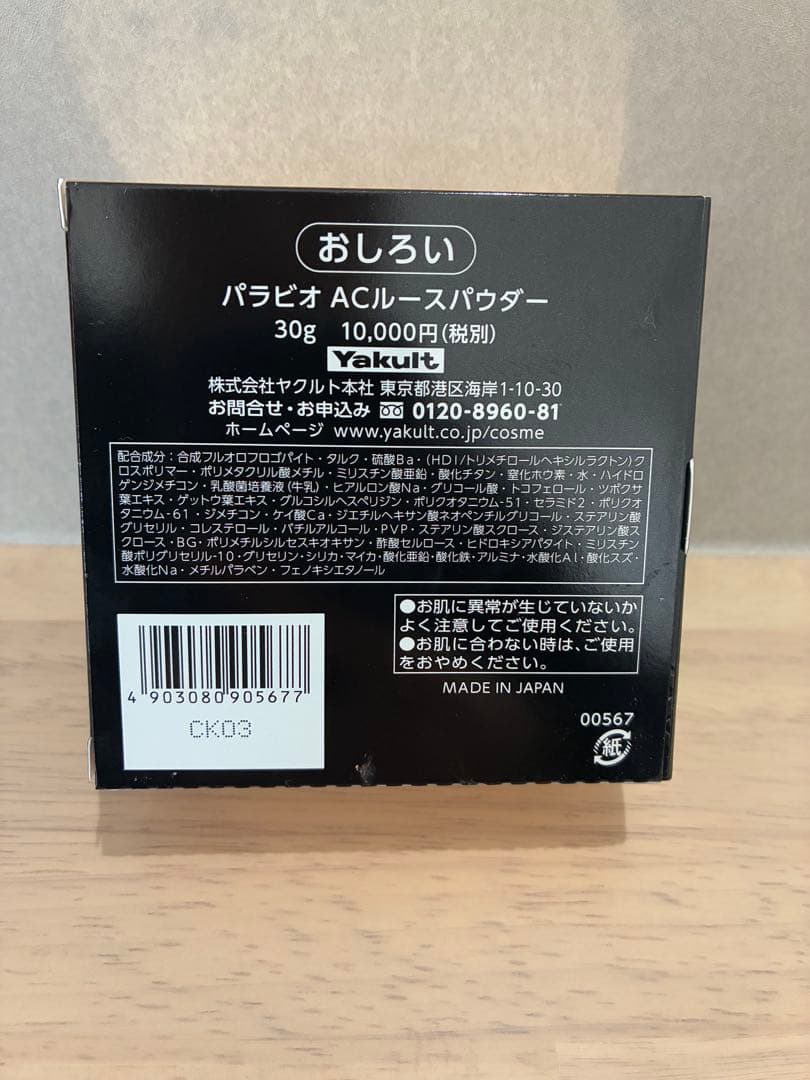 【新品未使用】ヤクルトビューティー　パラビオ　ルースパウダー　PARABIO