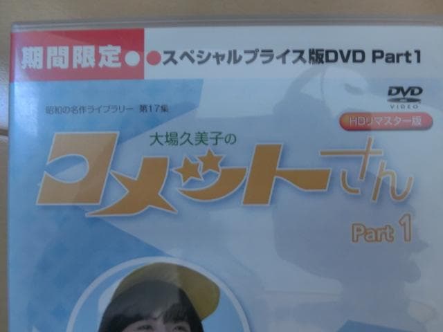 ひろくん専用　大場久美子のコメットさん スペシャルDVD Part1~2全巻