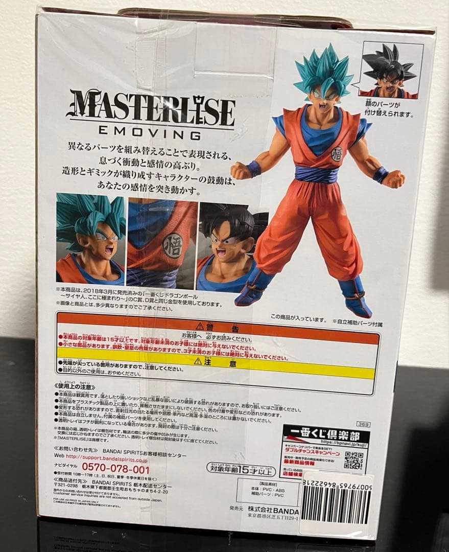 ドラゴンボール一番くじフィギュアC賞 MASTERLISE EMOVING孫悟空