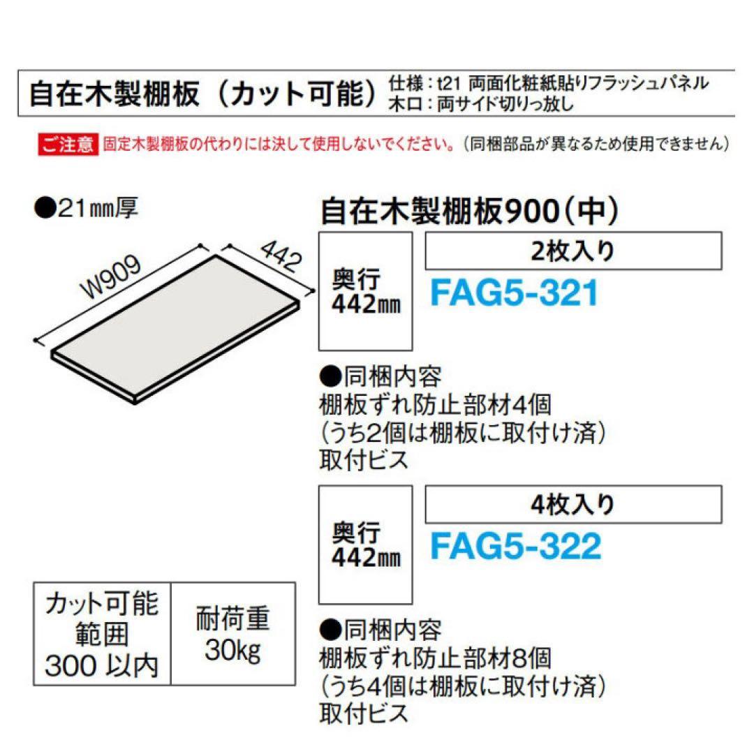 大建工業　カンタナ・自在木製棚板FAG5-332 稼働棚　1箱