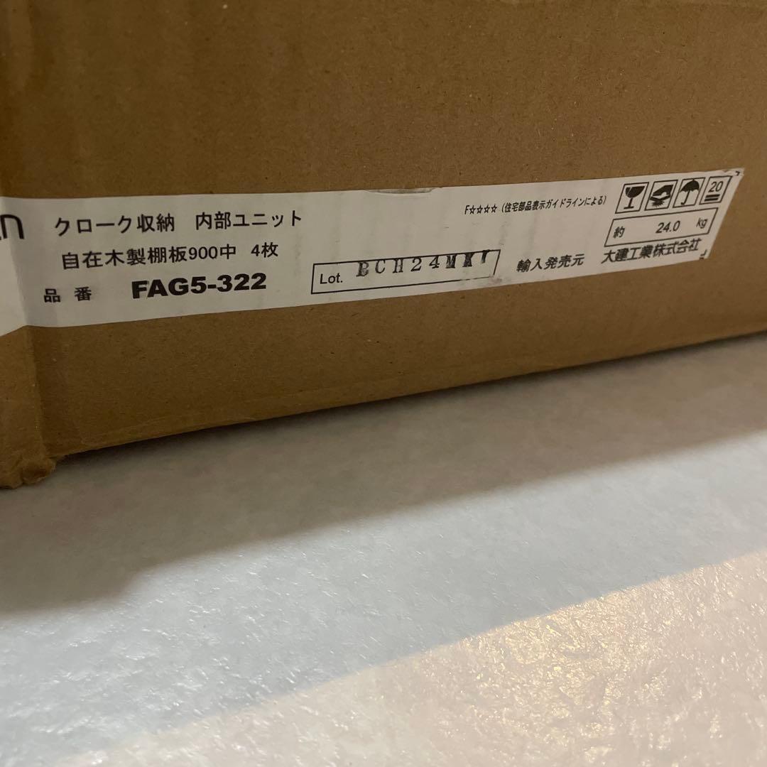 大建工業　カンタナ・自在木製棚板FAG5-332 稼働棚　1箱