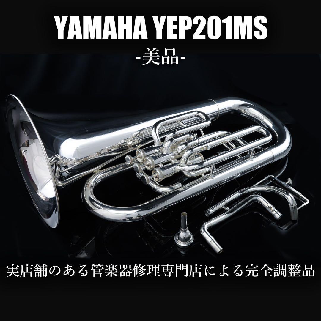 【メンテナンス済】　YAMAHA YEP201MS マーチング　ユーフォニアム