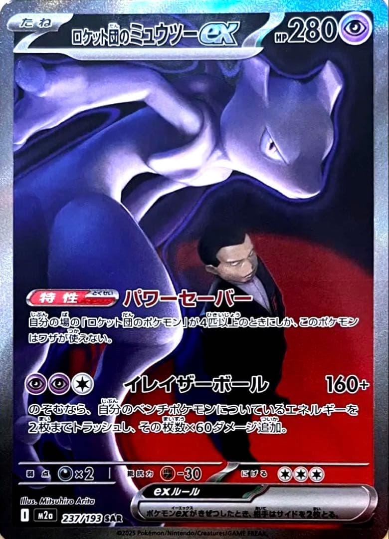 g*y様 ロケット団のミュウツーex SAR 237/193【完美品】メガドリー