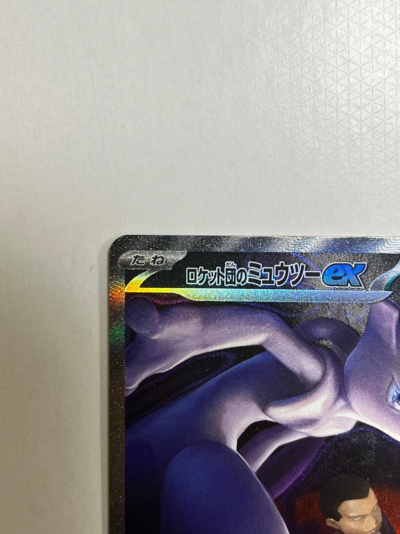 g*y様 ロケット団のミュウツーex SAR 237/193【完美品】メガドリー