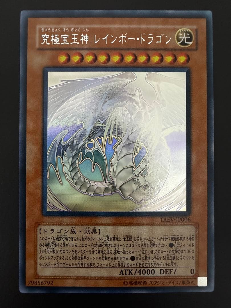 【遊戯王】究極宝玉神 レインボー・ドラゴン ホログラフィック